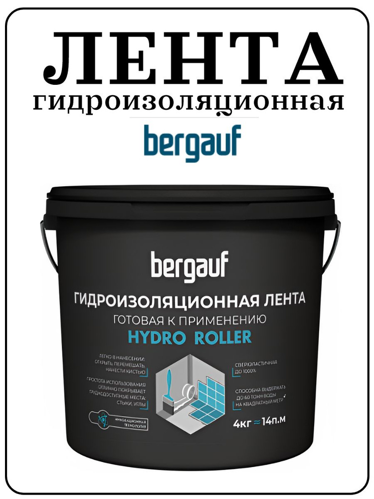 Лента гидроизоляционная BERGAUF HYDRO ROLLER, 4кг #1