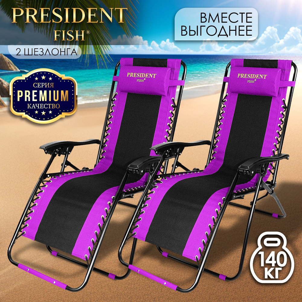 Шезлонг для дачи "President Fish" Lux 8751 209 КОМПЛЕКТ 2 ШТ #1