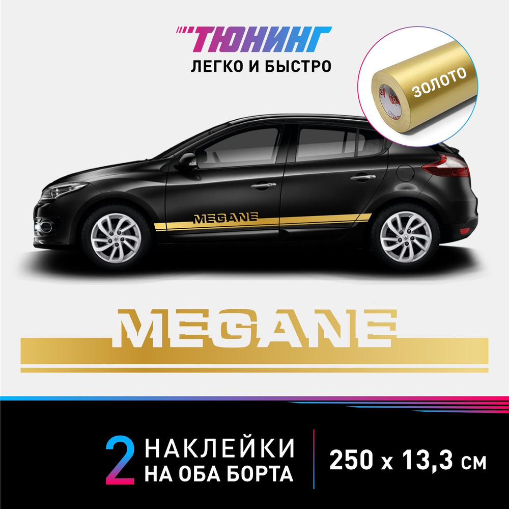 Наклейки на автомобиль Renault Megane (Рено Меган) - золотые полосы на авто на ДВА борта  #1