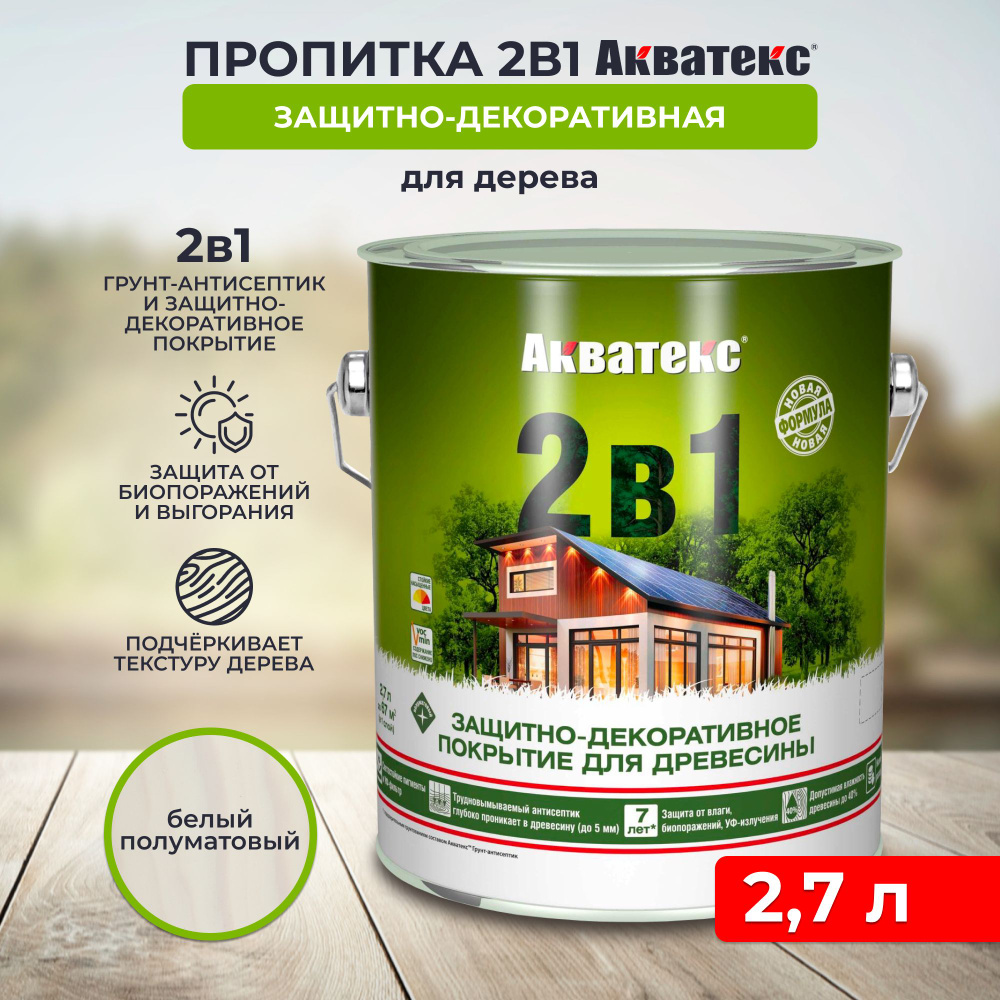 Защитно-декоративное покрытие для дерева Акватекс 2 в 1, полуматовое, 2,7 л, белое  #1