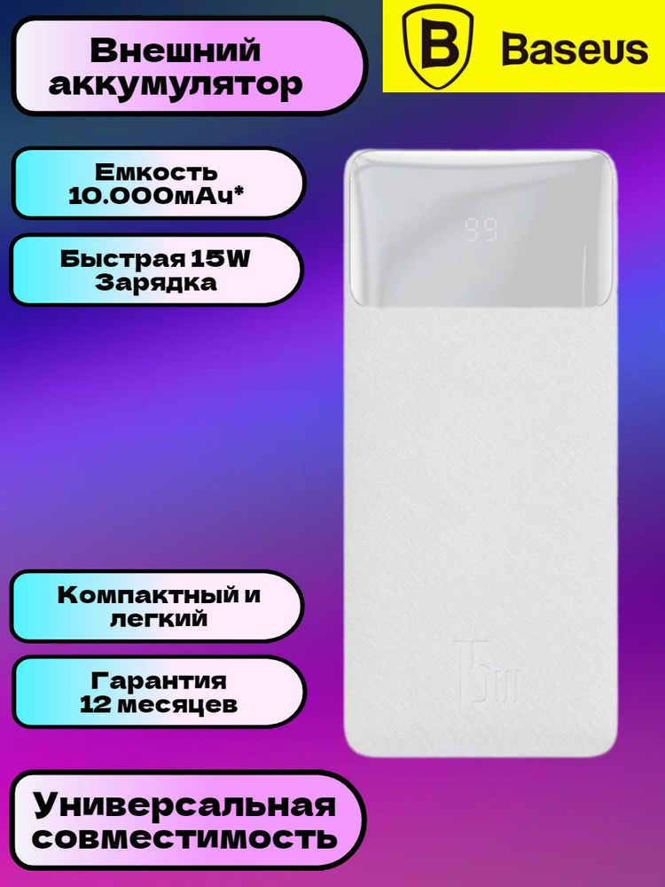 Внешний аккумулятор Baseus Bipow Digital Display Power bank 10000mAh 15W White #1