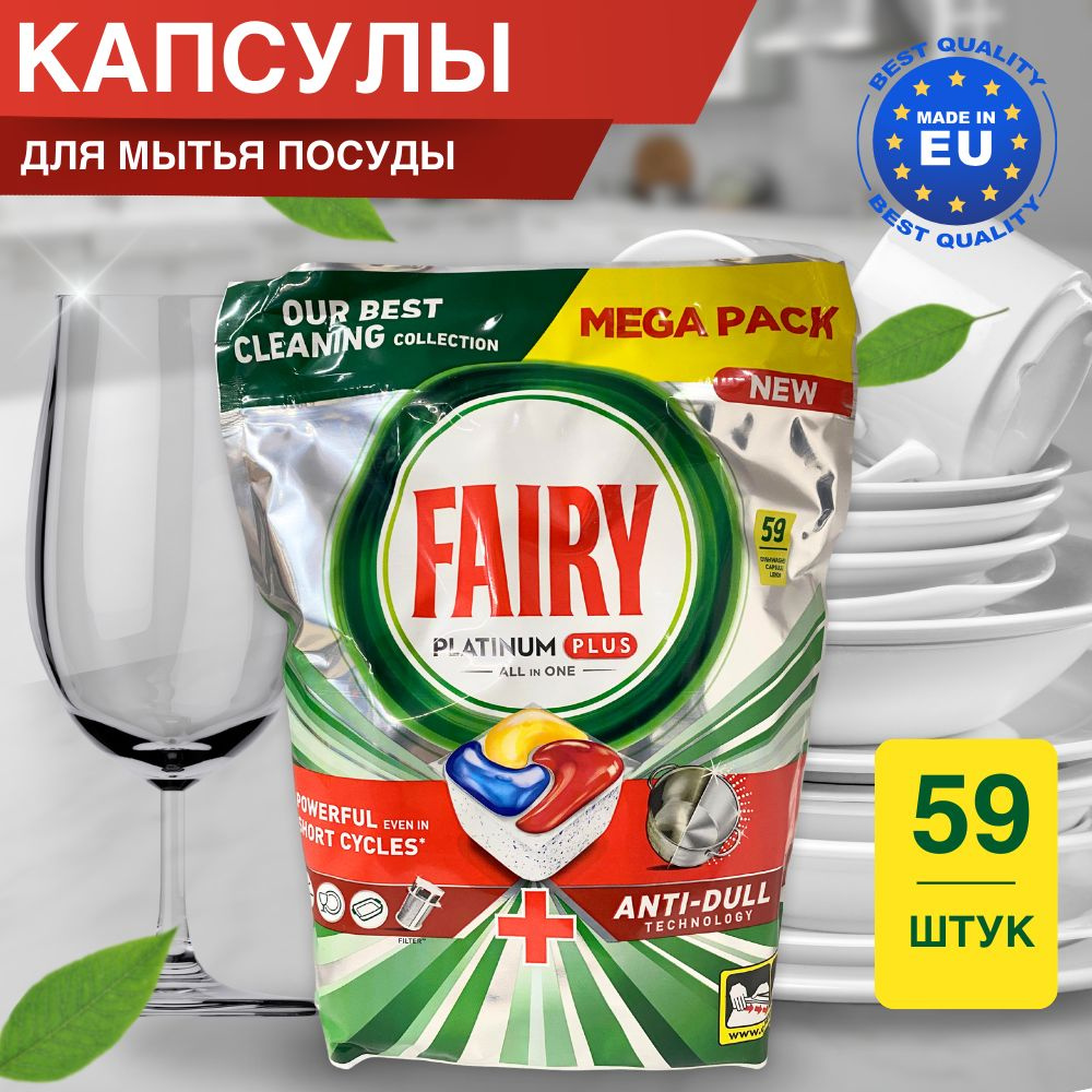 Капсулы для посудомоечной машины Fairy Platinum Plus 59 шт. #1