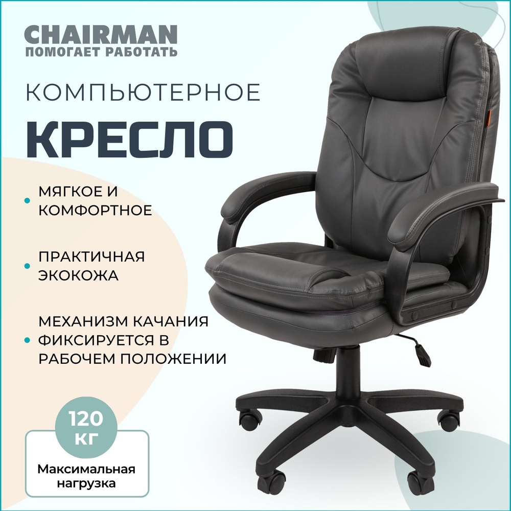 Офисное кресло, кресло руководителя CHAIRMAN 668 LT NEW, компьютерное кресло, экокожа, серый  #1