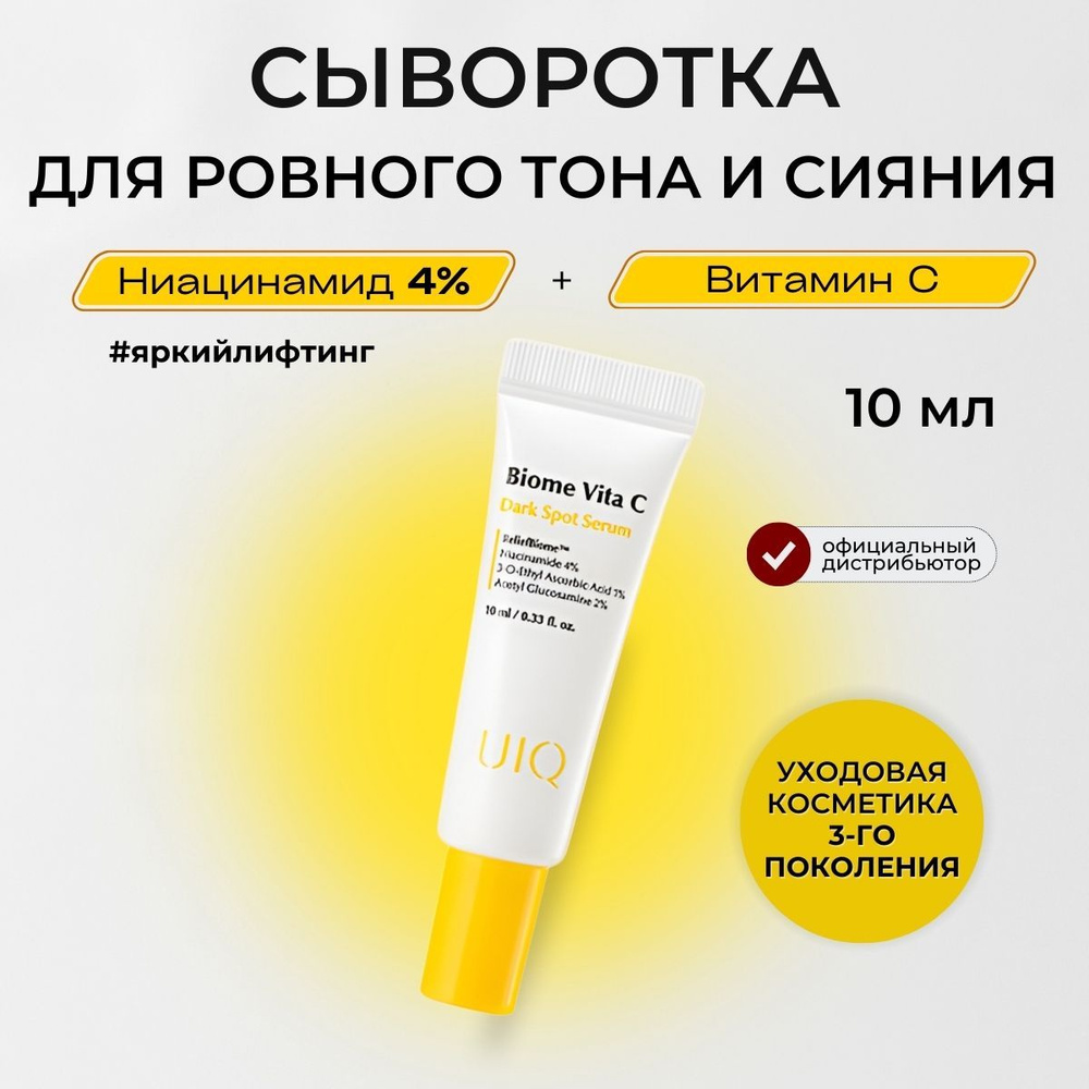 UIQ Сыворотка для лица с витамином С и ниацинамидом 4% мини-формат для сияния кожи Biome Vita C Dark #1
