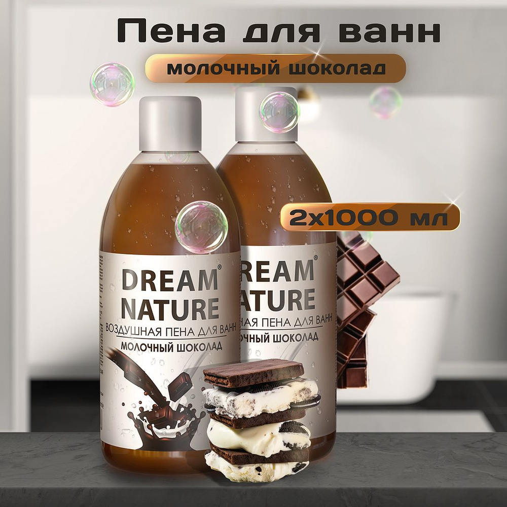 Набор пены для ванны Dream Nature "Молочный шоколад", 2х1000 мл #1