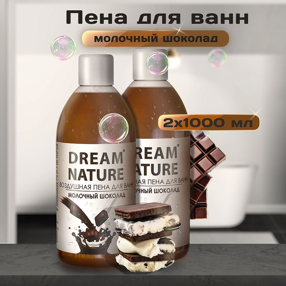 DREAM NATURE Набор пены для ванны "Молочный шоколад", 2х1000 мл #1