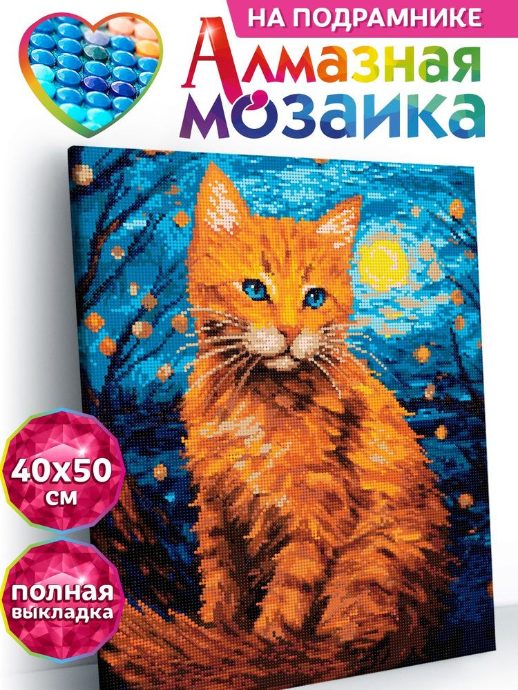 Алмазная мозаика на подрамнике "Кот в звёздной ночи" картина стразами алмазная на подрамнике 40х50  #1