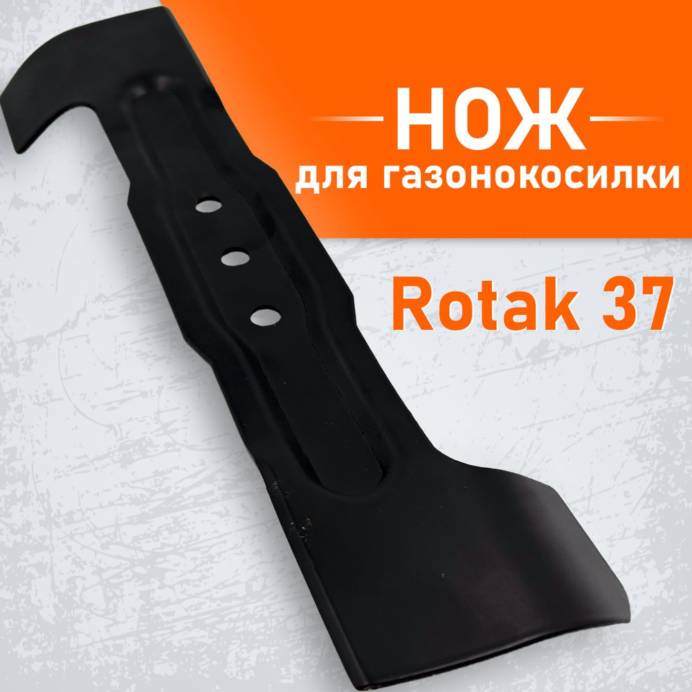 Нож для газонокосилки Ротак Rotak 37, ARM 37 Бош Bosch, 37 см #1