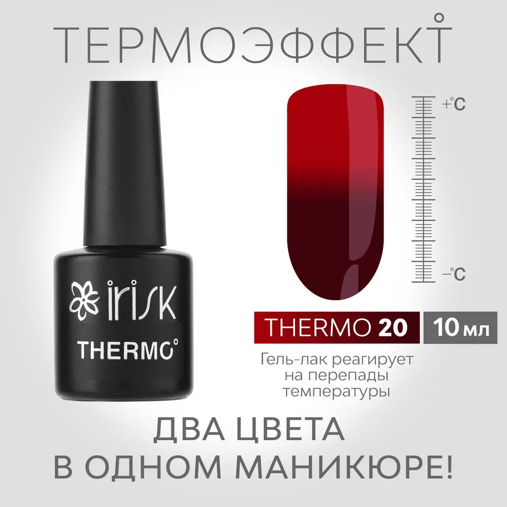 IRISK Гель-лак для маникюра THERMO (меняющий цвет), № бордовый - красный 10мл  #1