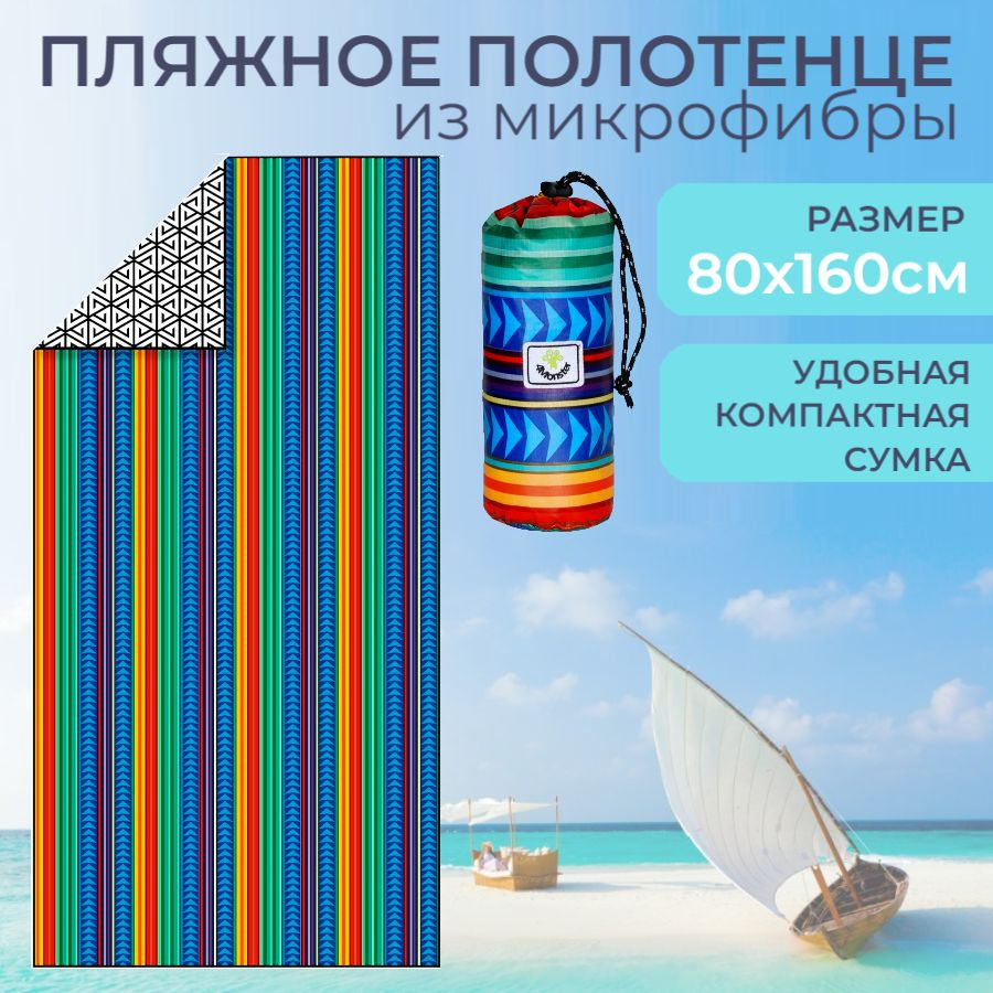 Пляжное полотенце из микрофибры 4Monster, полосатое, разноцветное, 80х160 см  #1