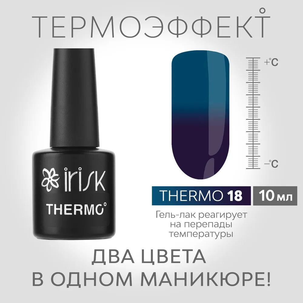 IRISK Гель-лак для маникюра THERMO (меняющий цвет), №18 фиолетовый - изумрудный 10мл  #1