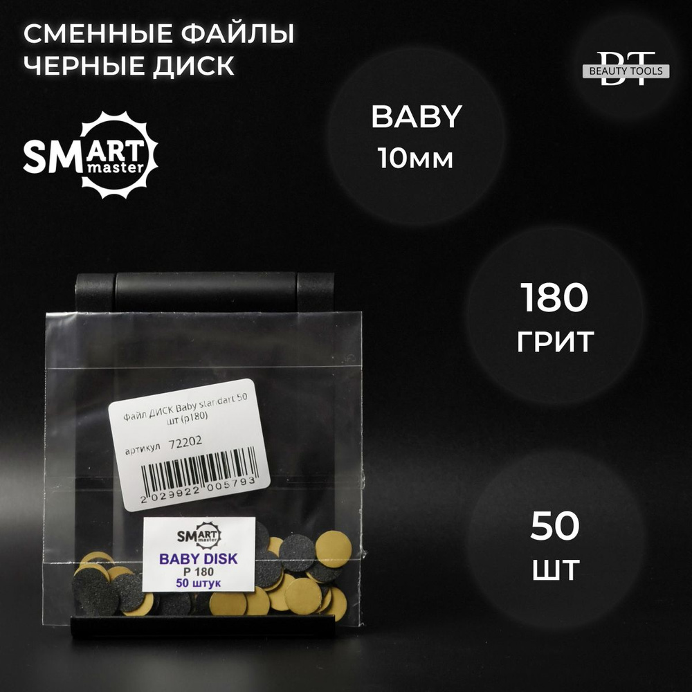 SMart файл-диск baby черный 50 шт- абразивность 180 грит #1