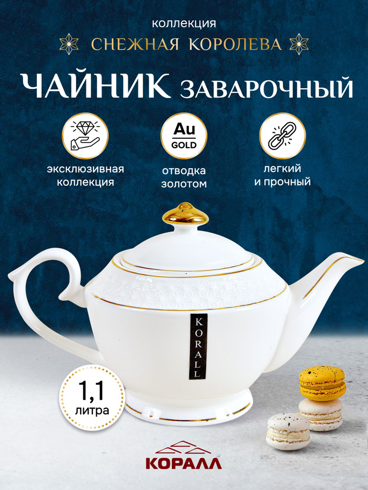 Чайник заварочный белый "Снежная королева" 1100 мл керамика  #1