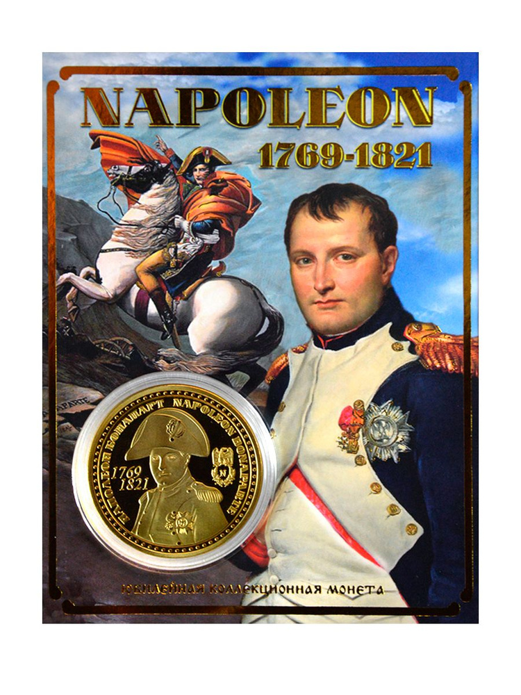 Монета сувенирная коллекционная подарочная Наполеон #1