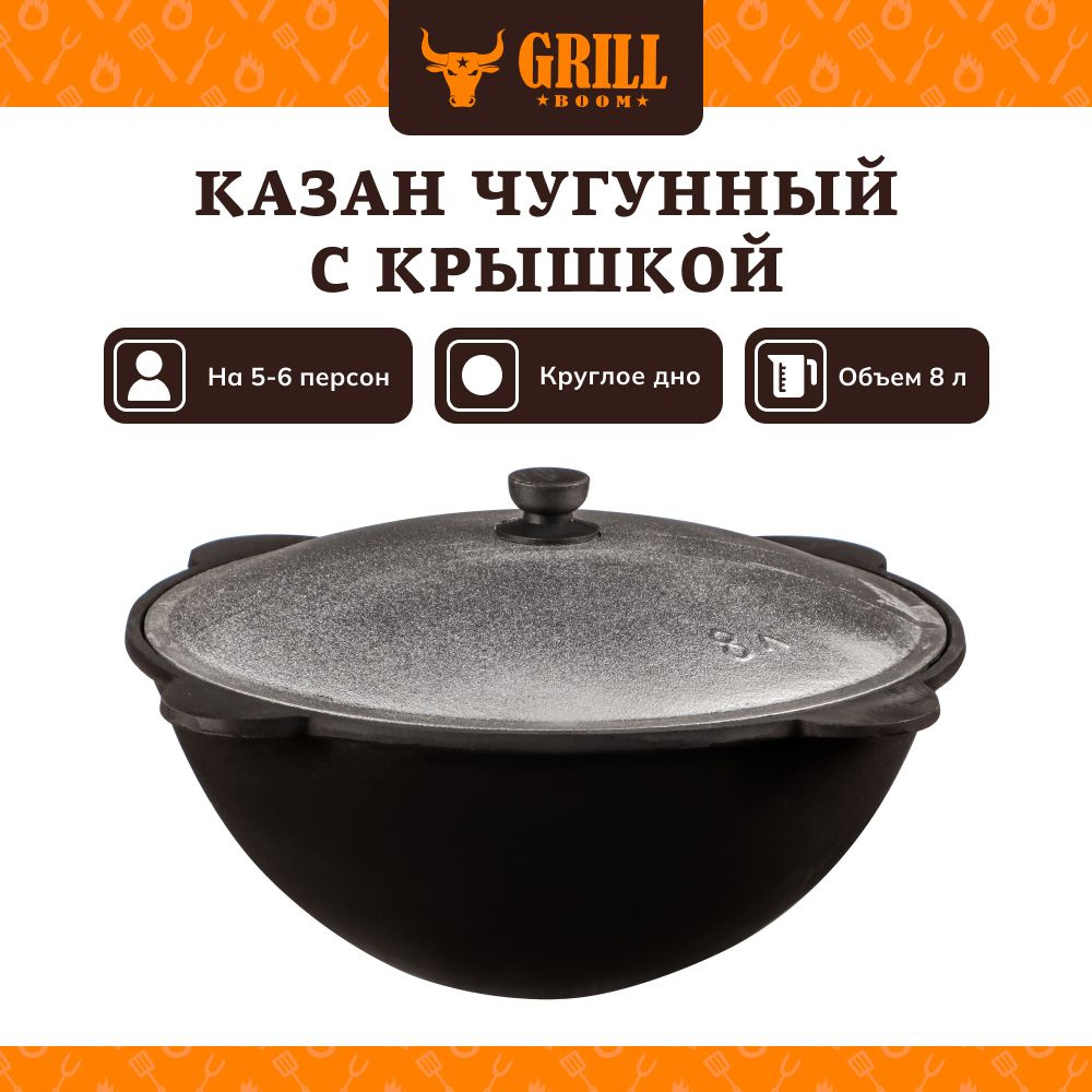 Казан чугунный с крышкой GRILLBOOM 8 л, круглое дно, на 5-6 персон  #1