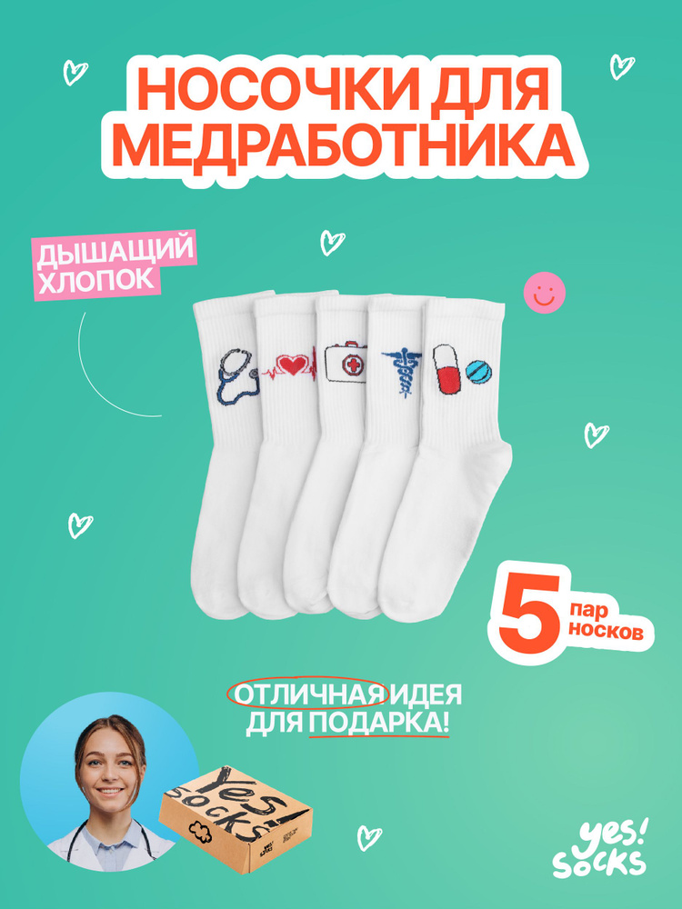 Носки Yes!Socks Медицина для всех, 5 пар #1