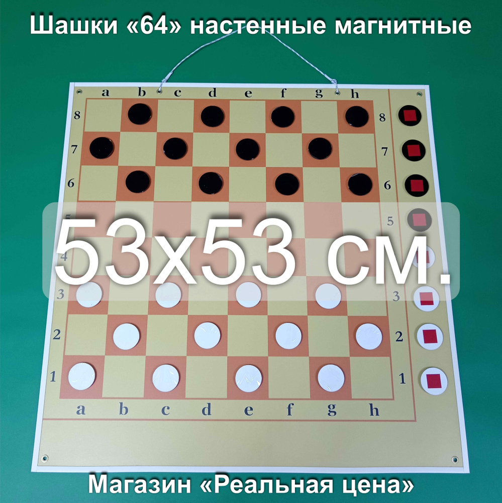 Шашки демонстрационные магнитные настенные "64 клетки", размер 53*53 см. с угловым полем для битых фигур. #1