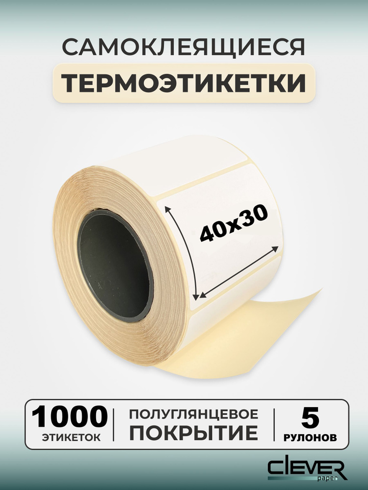 Термоэтикетки ЭКО 40х30мм (1000 шт/рул) 5 рулонов, самоклеящиеся в рулоне, полуглянец, 40мм полноразмерная #1