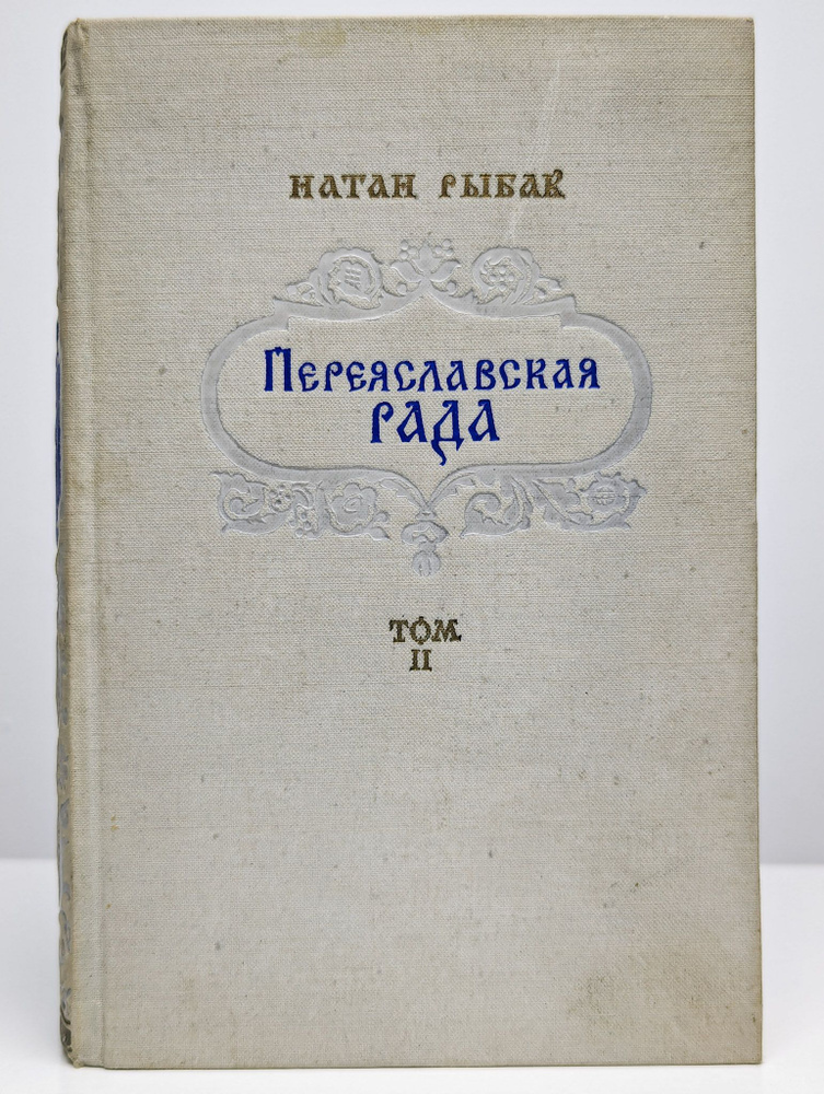 Переяславская рада. Том 2 | Рыбак Натан Самойлович #1
