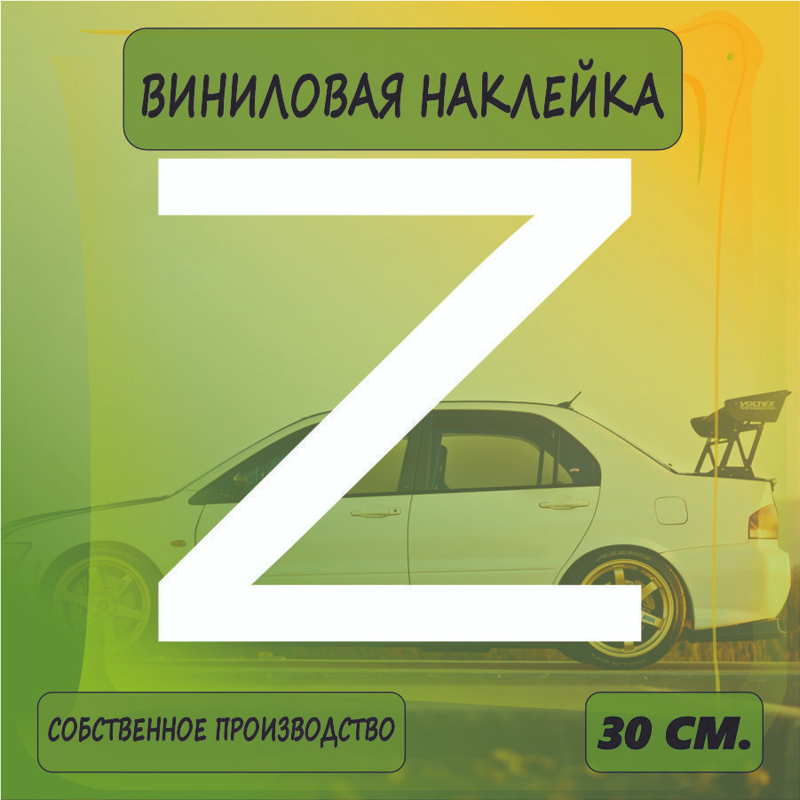 Наклейки на автомобиль, на стекло заднее, Виниловая наклейка - Буква Z, знак, Армия России 30см.  #1