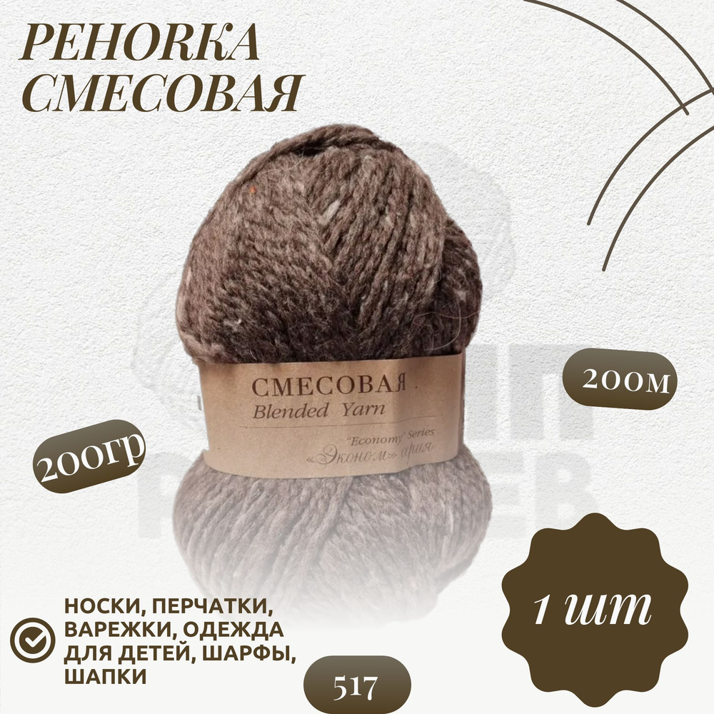 Пряжа для вязания Пехорка "Смесовая" 30% шерсть, 70% акрил 200м/200гр, 517 Коричневый меланж  #1