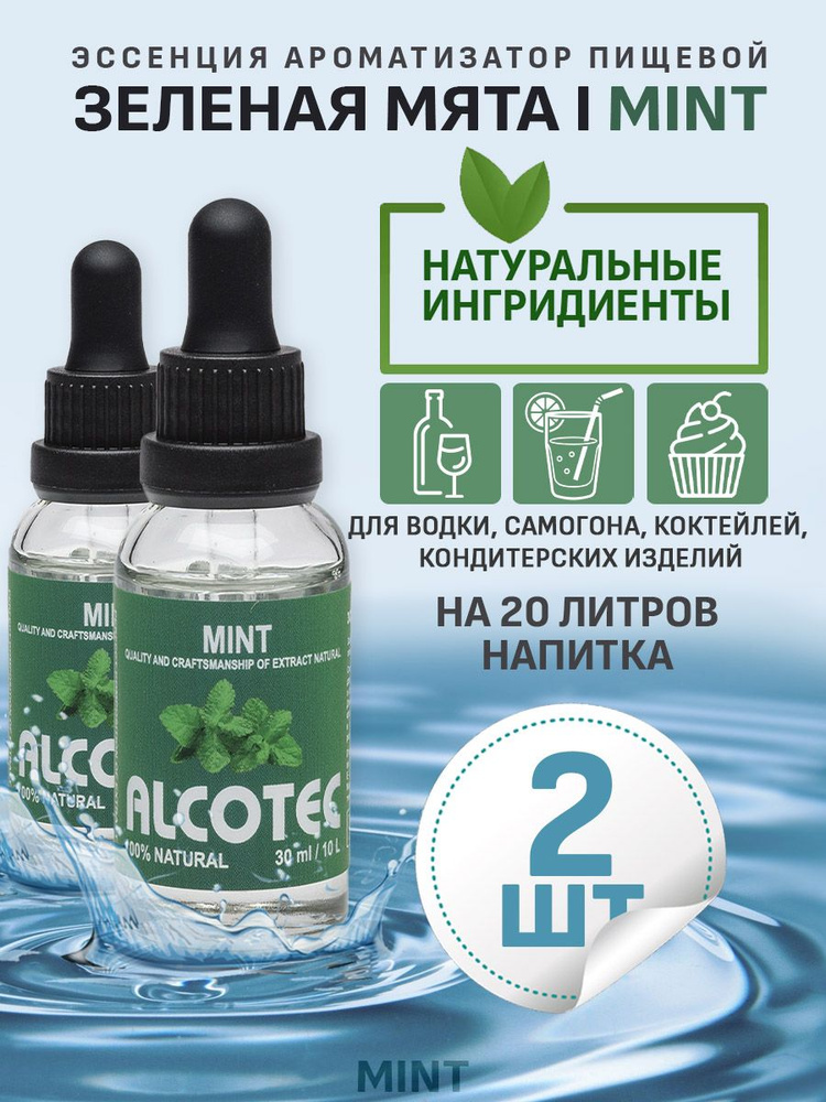 Эссенция ароматизатор пищевой Alcotec Mint, 30 мл - 2 шт #1