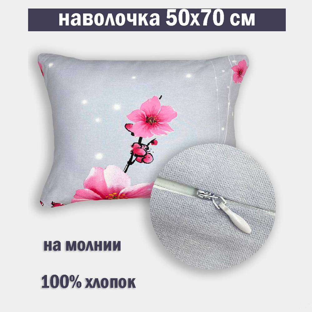 Наволочка на молнии 50х70 Бязь #1