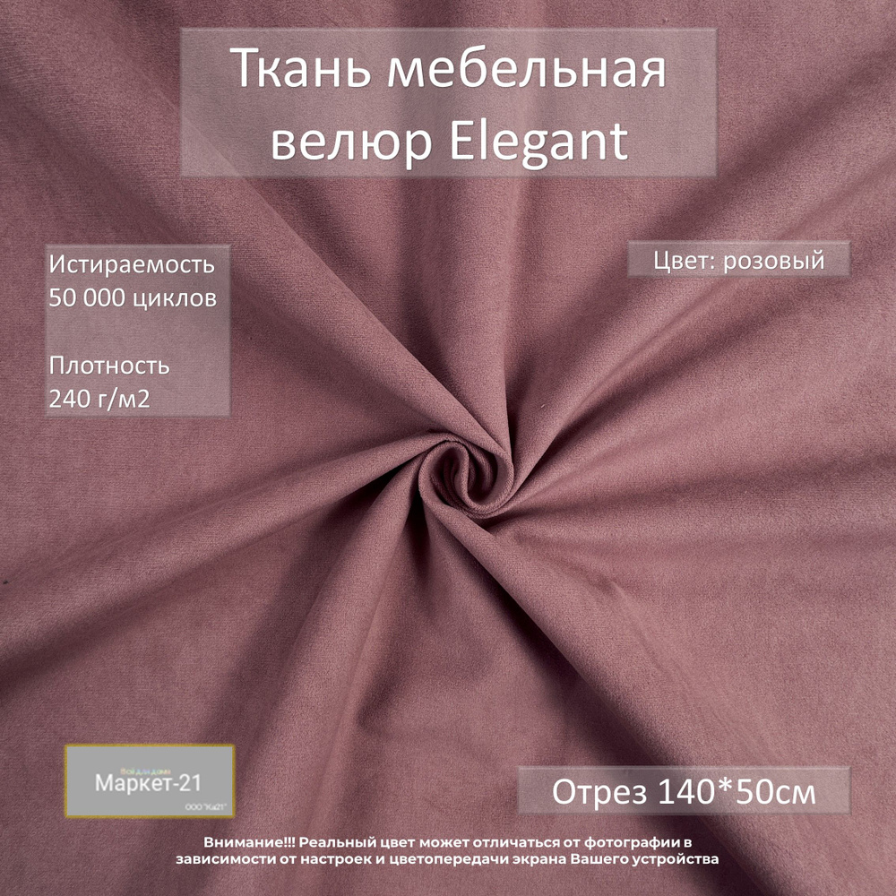 Мебельная ткань микровелюр Elegant розовая отрез 0,5м #1