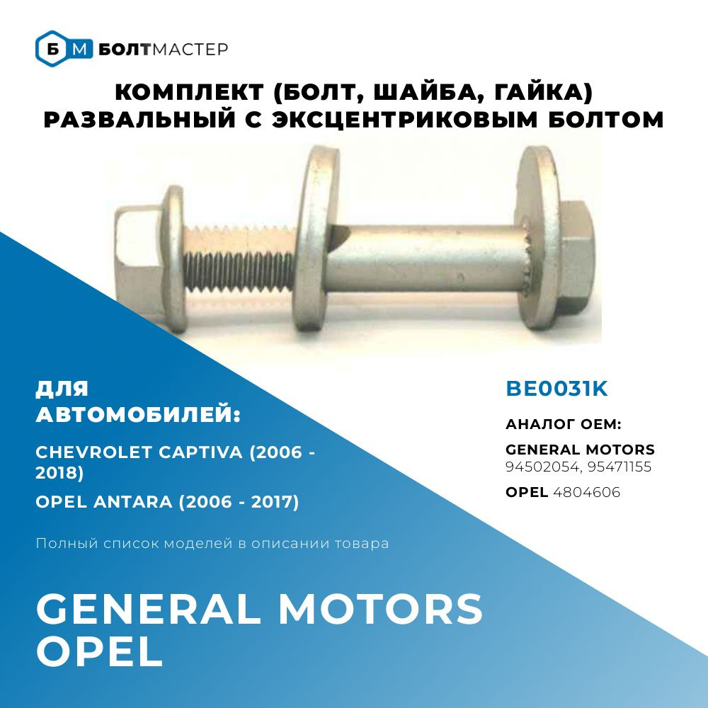 Болт развальный комплект (болт, шайба,гайка) General Motors (Дженерал Моторс), Opel (Опель) Chevrolet,4804606, #1