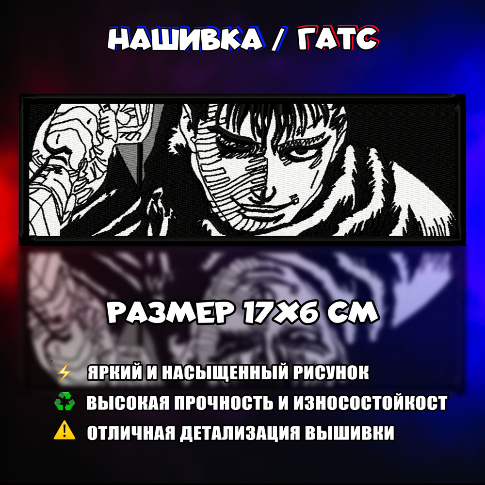 Нашивка, шеврон, патч Аниме Берсерк, Anime Berserk, Гатс, Guts v5 #1