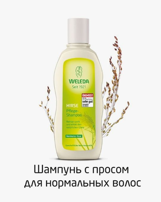 ШАМПУНЬ-УХОД ДЛЯ ВОЛОС С ЭКСТРАКТОМ ПРОСА WELEDA millet nourishing shampoo 190 мл, Швейцария  #1