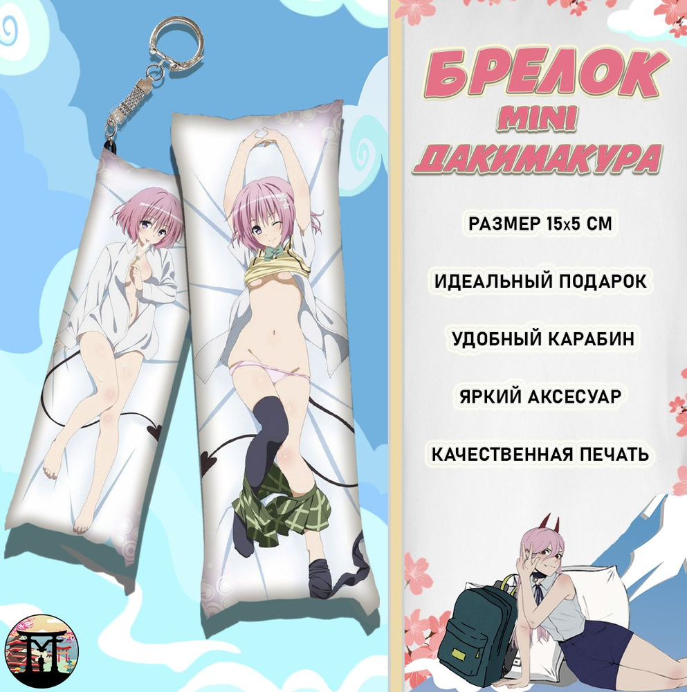 Брелок минидакимакура Любовные неприятности Тьма To Love Ru Момо Белия 15х5 см  #1