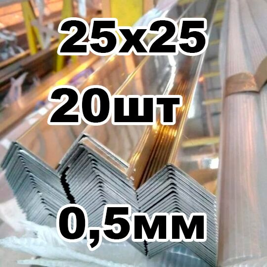 уголок из нержавеющей стали внутренний 25*25 толщина 0,5 зеркальный  #1