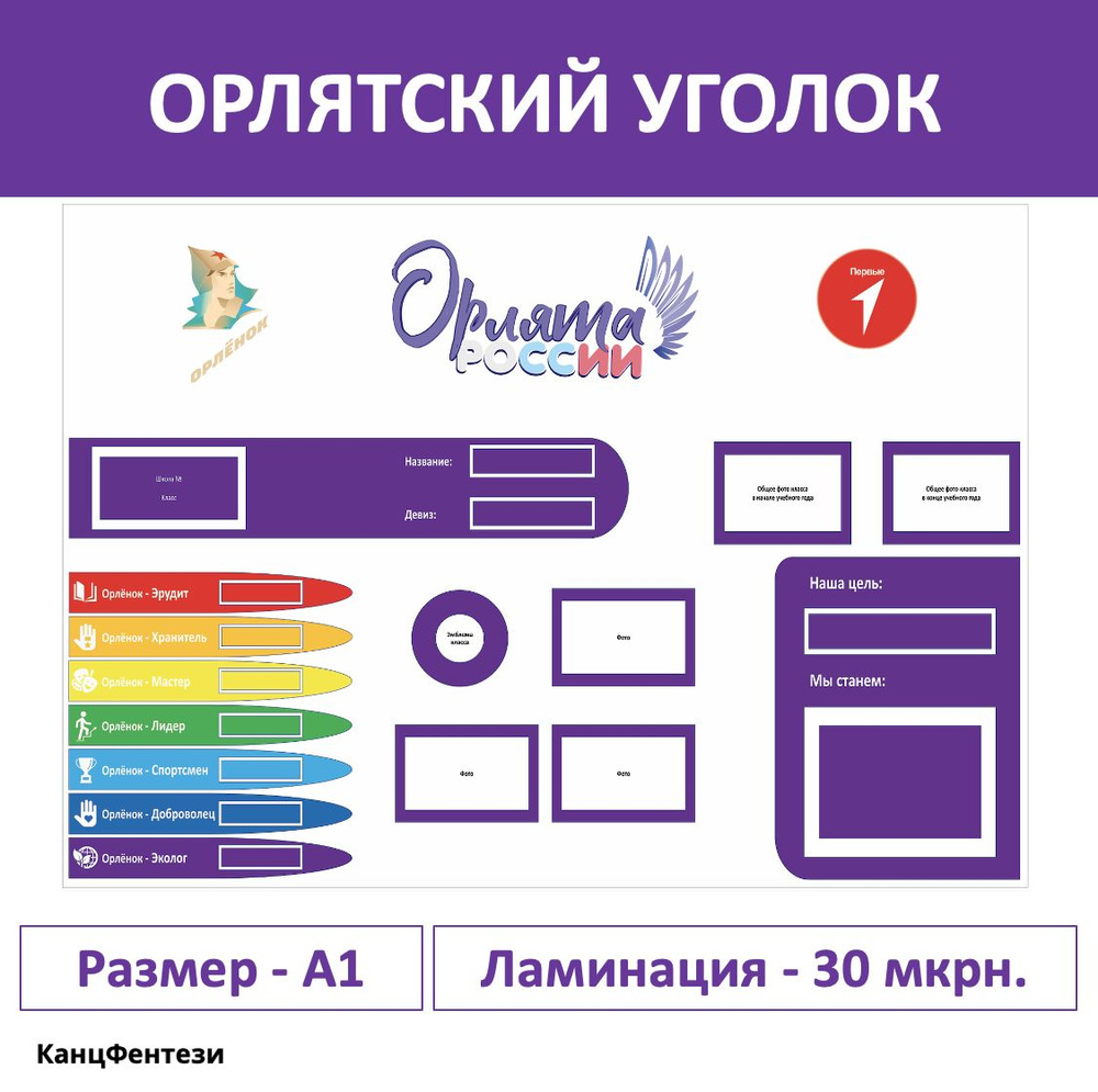 Плакат классный уголок Орлята России для школы A1 - купить с доставкой по  выгодным ценам в интернет-магазине OZON (1275081088)