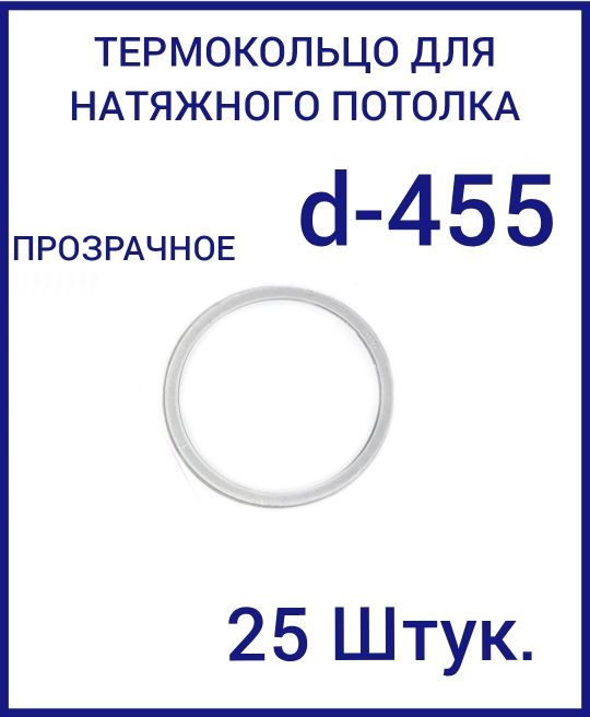 Кольцо протекторное прозрачное (d-455 мм ) для натяжного потолка, 25 шт  #1