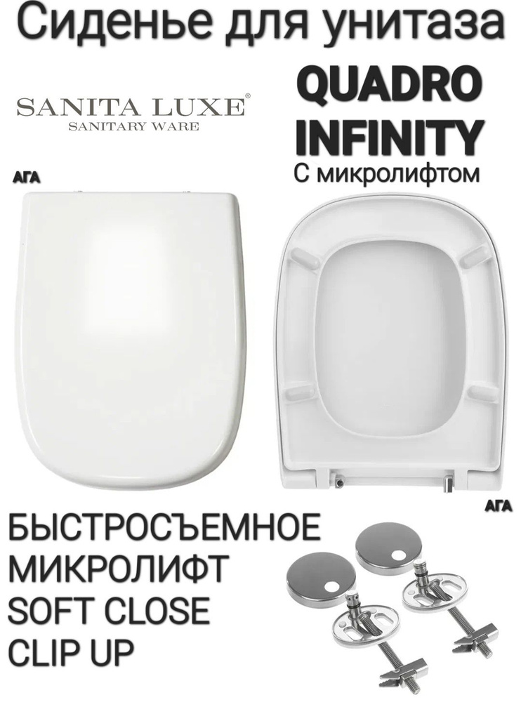 Сиденье - Крышка для унитаза Sanita Luxe QUADRO, INFINITY микролифт Soft Close, быстросъемное Clip UP #1