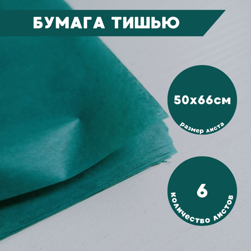 Бумага тишью для упаковки зелёная натуральная 6 листов, 50х66см  #1