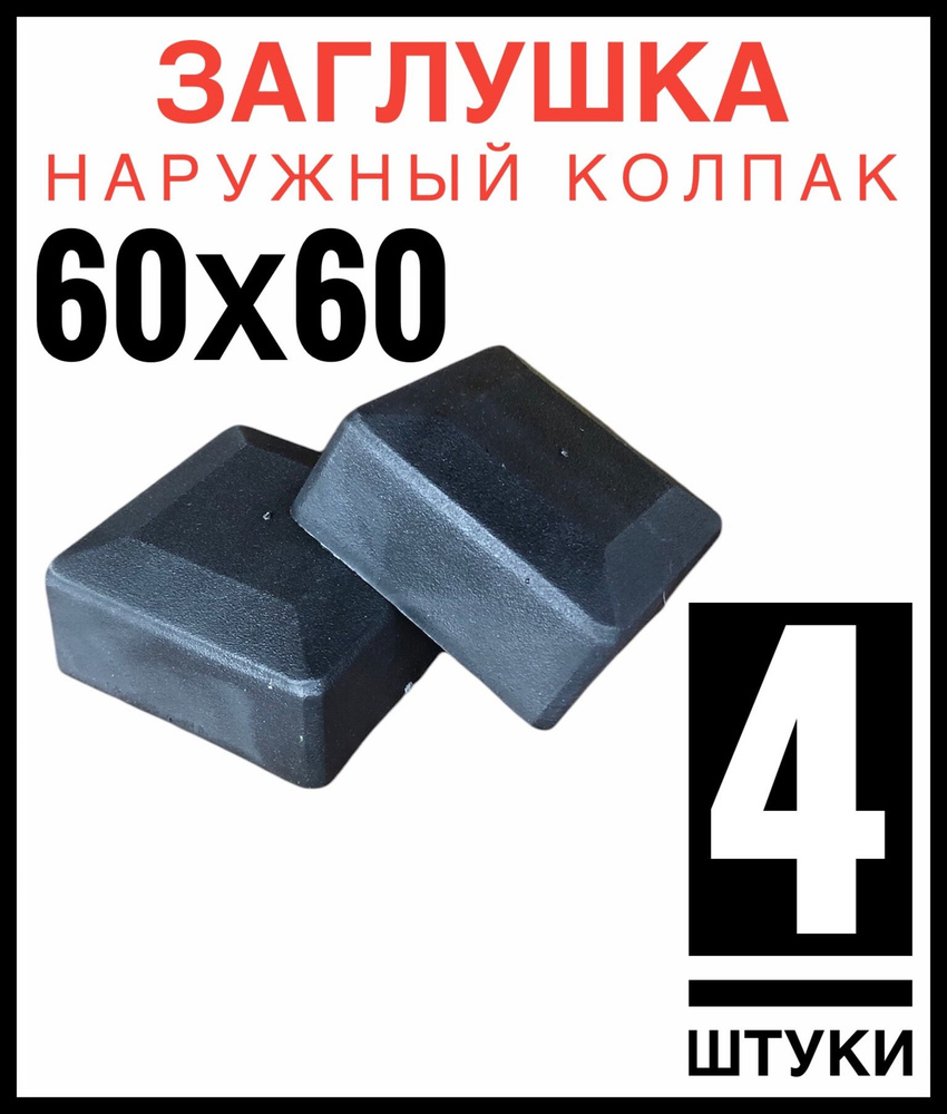 Колпак на столб 60х60 4 штуки (заглушка) #1