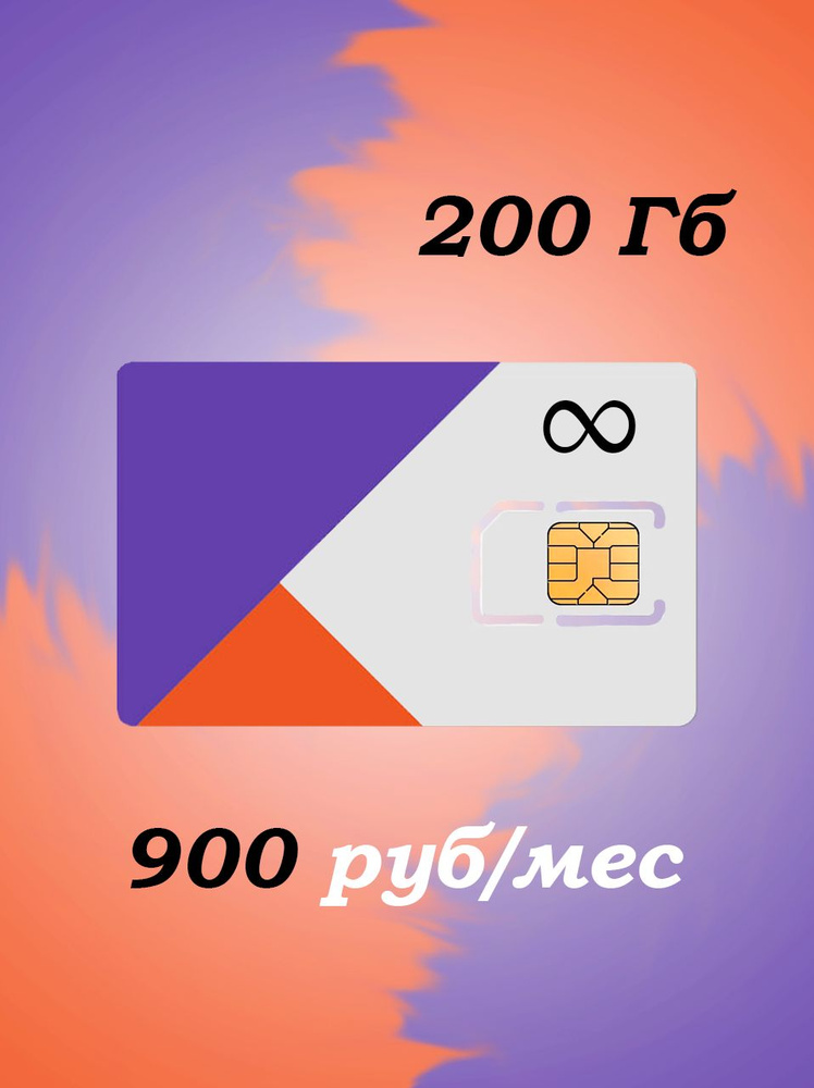 Sim-карта с 200 Гб интернета 900 руб/мес Ростелеком #1