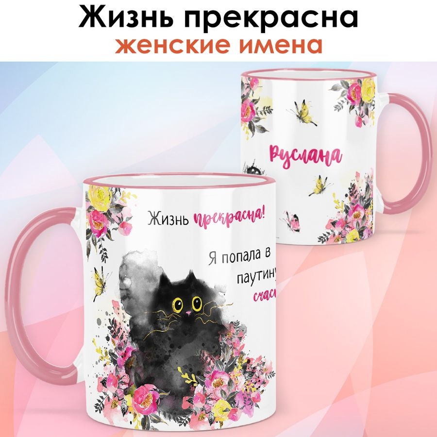 print LOOK / Кружка Руслана "Жизнь прекрасна" подарок с именем женщине, девушке / розовая ручка и ободок #1