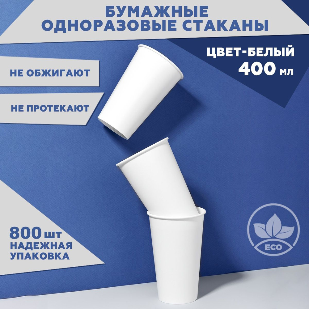 Набор одноразовых стаканов 800 шт. 400 мл, белые, Clever Paper. Плотная бумага, однослойные. Для кофе, #1