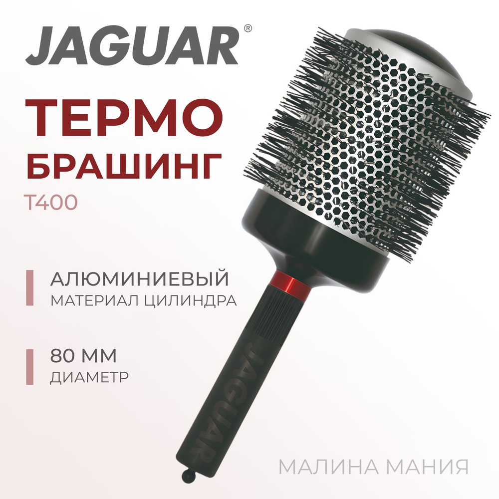 JAGUAR Термобрашинг Т-400 для укладки волос, 80мм 880400-3 #1