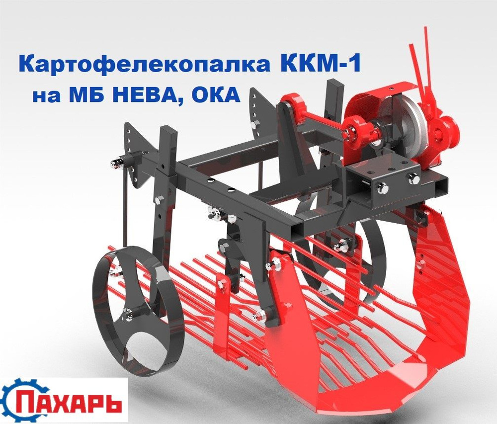 Картофелекопалка вибрационная Пахарь ККМ-1 Нева, Ока #1