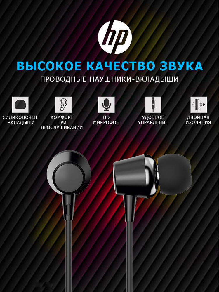 HP Наушники проводные с микрофоном, 3.5 мм, черный #1