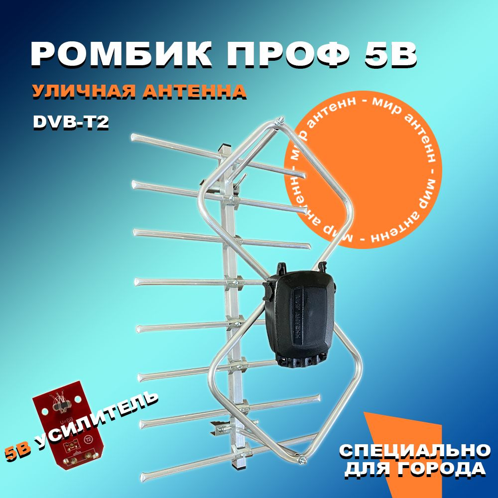 Уличная антенна Ромбик ПРОФ А3 12В + Блок питания - активная / антенна ХАРЧЕНКО  #1