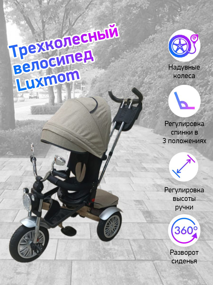 Велосипед 3-колесный LUXMOM 5199 бежевый #1