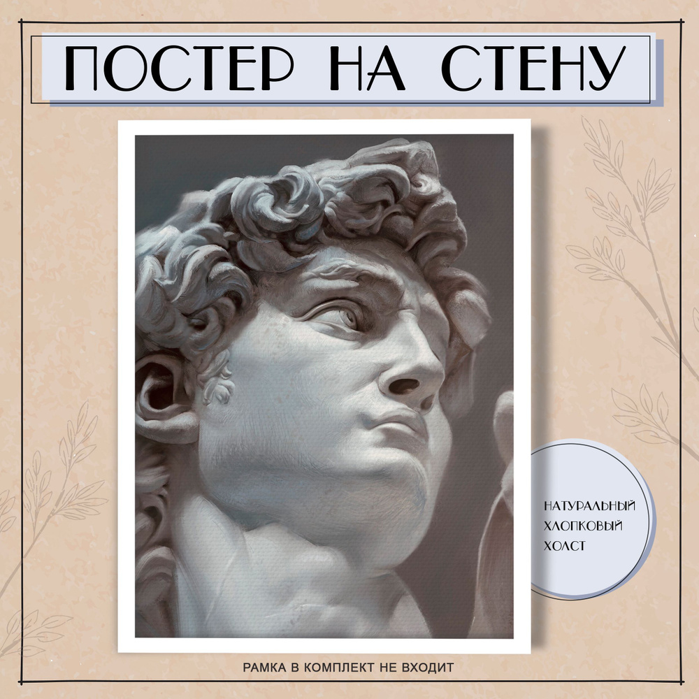 Постер интерьерный на стену - Давид Микеланджело (4) 40х60 см  #1