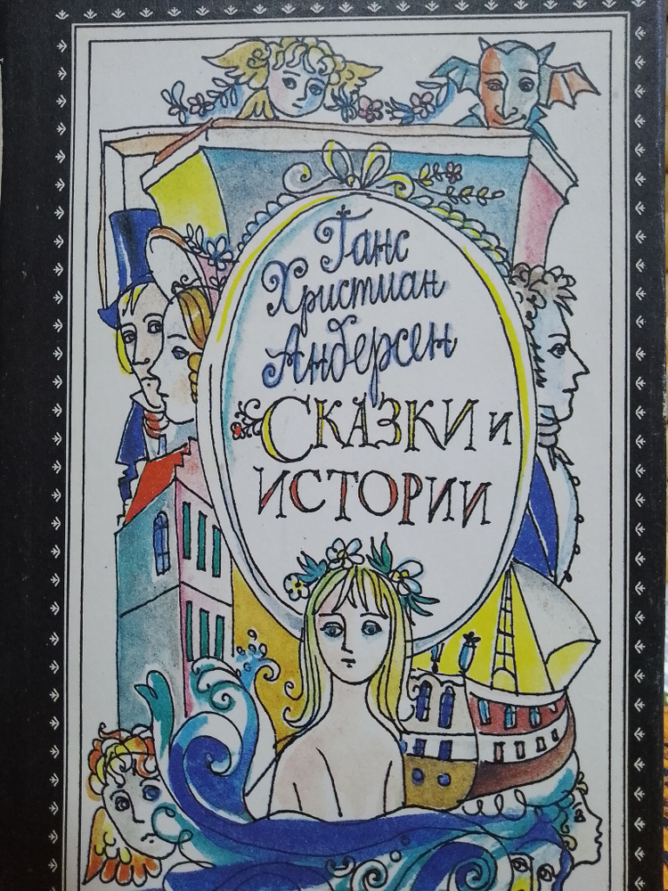 Ганс Христиан Андерсен: Сказки и истории. Том 1 | Андерсен Ганс Кристиан  #1