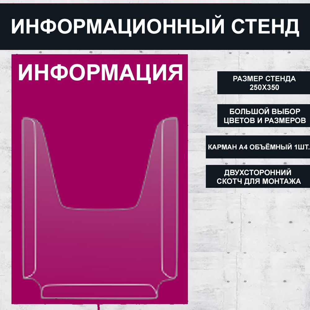 Стенд информационный фиалетовый , 250х350 мм., 1 карман А4 (доска информационная, уголок покупателя) #1