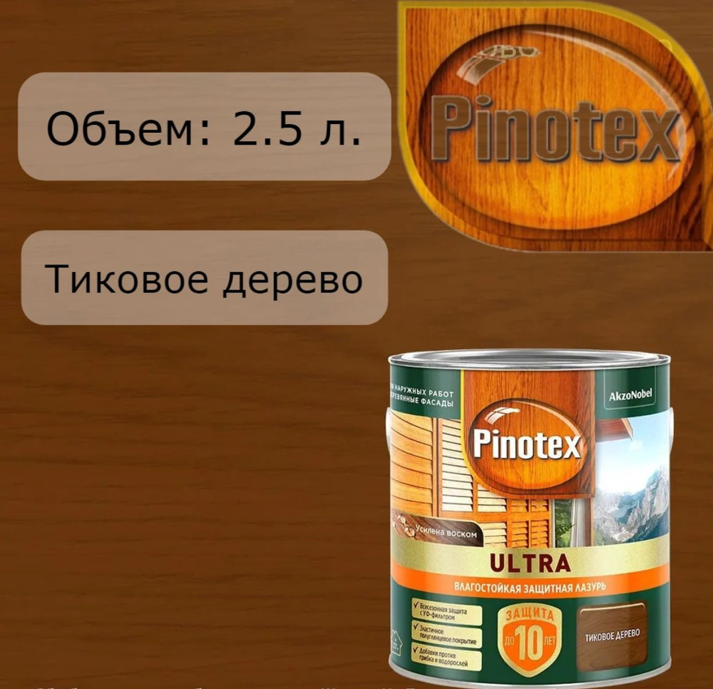 PINOTEX ULTRA лазурь защитная влагостойкая для защиты древесины до 10 лет 2.5л  #1